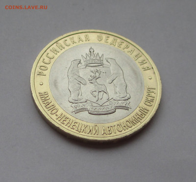 10 руб 2010 Ямало-Ненецкий АО с 200руб до 08.12.25 г. 22:00 - IMG_1682.JPG