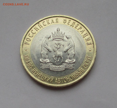 10 руб 2010 Ямало-Ненецкий АО с 200руб до 08.12.25 г. 22:00 - IMG_1681.JPG