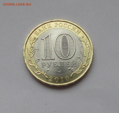 10 руб 2010 Чеченская Республика с 200 до 08.12.25 г. 22:00 - IMG_1695.JPG