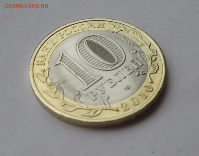 10 руб 2010 Чеченская Республика с 200 до 08.12.25 г. 22:00 - IMG_1694.JPG