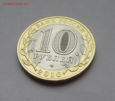 10 руб 2010 Чеченская Республика с 200 до 08.12.25 г. 22:00 - IMG_1693.JPG