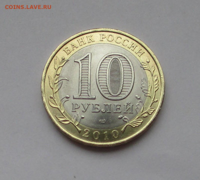 10 руб 2010 Чеченская Республика с 200 до 08.12.25 г. 22:00 - IMG_1692.JPG
