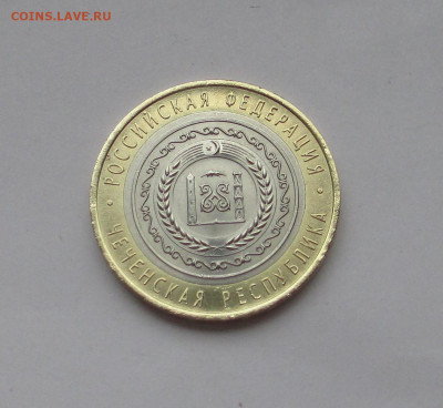 10 руб 2010 Чеченская Республика с 200 до 08.12.25 г. 22:00 - IMG_1691.JPG