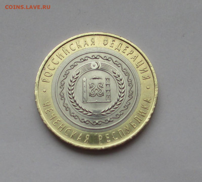 10 руб 2010 Чеченская Республика с 200 до 08.12.25 г. 22:00 - IMG_1688.JPG