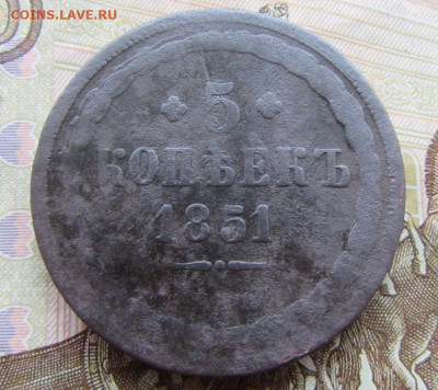 5 копеек 1851 ЕМ в 22.00 08.12.25 - IMG_3799.JPG