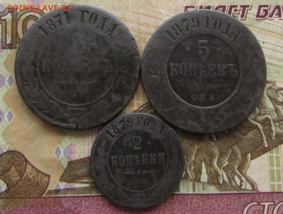 5 копеек 1871, 5,2 копейки 1879 - IMG_3814.JPG