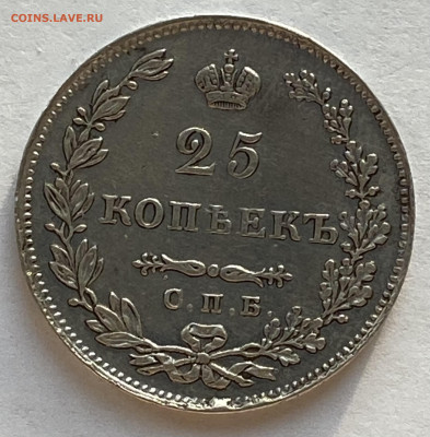 25 копеек 1827 СПБ-НГ до 07.12.25 в 22.00 МСК - IMG_0377