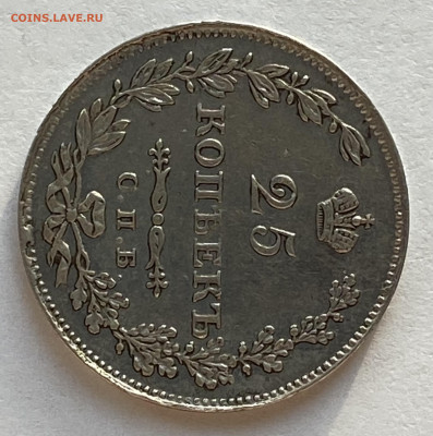 25 копеек 1827 СПБ-НГ до 07.12.25 в 22.00 МСК - IMG_0378