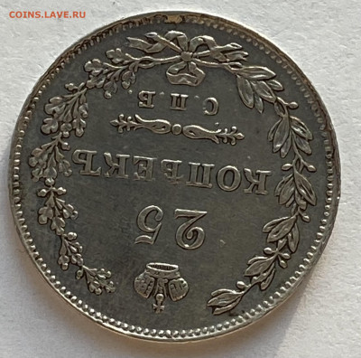 25 копеек 1827 СПБ-НГ до 07.12.25 в 22.00 МСК - IMG_0379