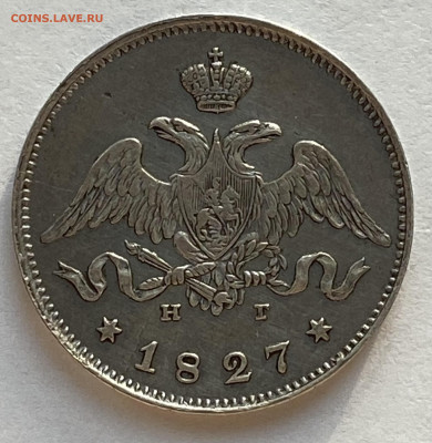 25 копеек 1827 СПБ-НГ до 07.12.25 в 22.00 МСК - IMG_0381