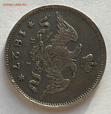 25 копеек 1827 СПБ-НГ до 07.12.25 в 22.00 МСК - IMG_0382