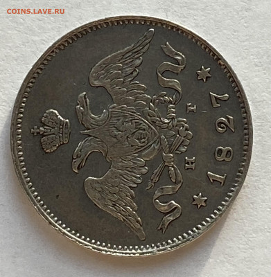 25 копеек 1827 СПБ-НГ до 07.12.25 в 22.00 МСК - IMG_0384