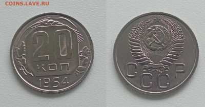 20 коп 1954г разновидность? - IMG20251202133020