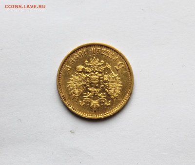 5 рублей 1898 АГ  до  22:00 03.12.2025 - IMG_7428.JPG