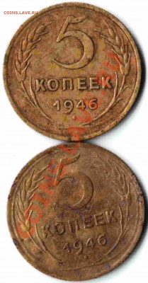 Прошу оценить пару 5 коп. 1946 года. - 07