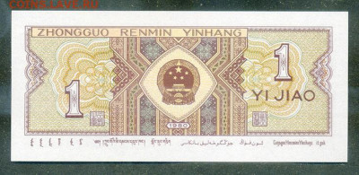 Китай 1 цзяо 1980 UNC до 7.12. - Китай_1цзяо-1980_UNC_спинка