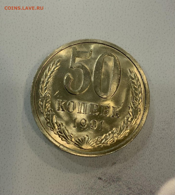 50 Копеек 1991 Л Мешковая ,Яркий Блеск - IMG_3294