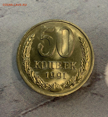 50 Копеек 1991 М Мешковая,Яркий Блеск - IMG_3296