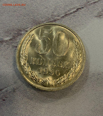 50 Копеек 1990 Мешковая,Яркий Блеск - IMG_3298