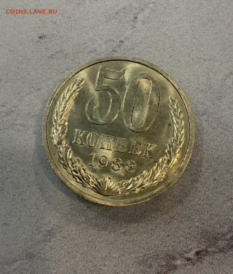 50 Копеек 1988 Мешковая,Яркий Блеск - IMG_3302