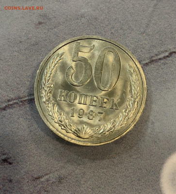 50 Копеек 1987 Мешковая,Яркий Блеск - IMG_3304