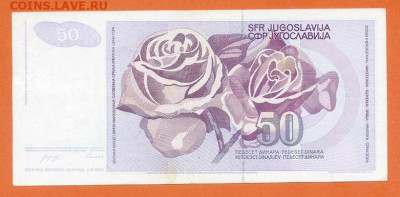 Югославия 50 динаров 1990 до 7.12. - Югославия_50динаров-1990-AP_спинка