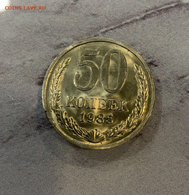 50 Копеек 1985 Мешковая,Яркий Блеск - IMG_3308