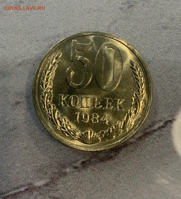 50 Копеек 1984 Мешковая,Яркий Блеск - IMG_3310