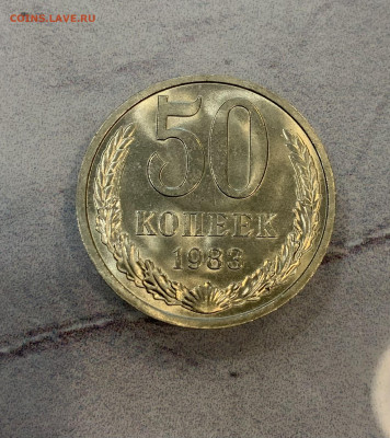 50 Копеек 1983 Мешковая,Яркий Блеск - IMG_3312