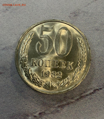 50 Копеек 1982 Мешковая,Яркий Блеск - IMG_3314