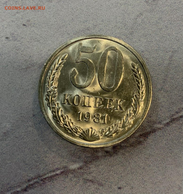 50 Копеек 1981 Мешковая,Яркий Блеск - IMG_3316