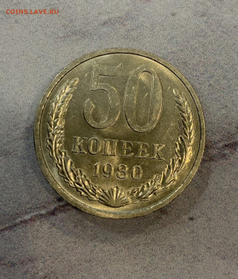 50 Копеек 1980 Остатки Блеска - IMG_3318