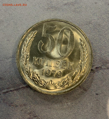 50 Копеек 1979 Мешковая,Яркий Блеск - IMG_3320