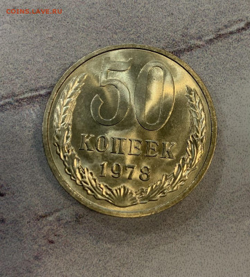 50 Копеек 1978 Мешковая,Яркий Блеск - IMG_3322