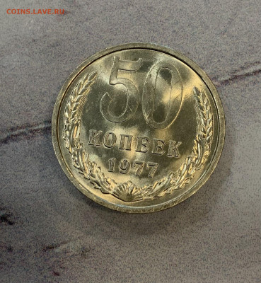 50 Копеек 1977 Мешковая,Яркий Блеск - IMG_3324