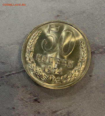 50 Копеек 1974 Мешковая,Яркий Блеск - IMG_3326