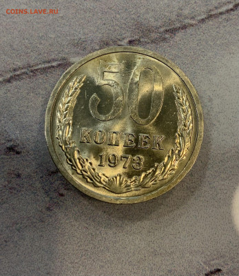 50 Копеек 1973 Мешковая,Яркий Блеск - IMG_3328