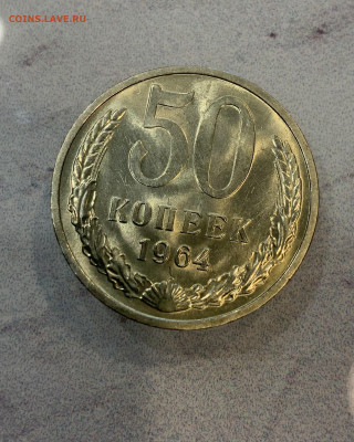50 Копеек 1964  Мешковая,Яркий Блеск - IMG_3330
