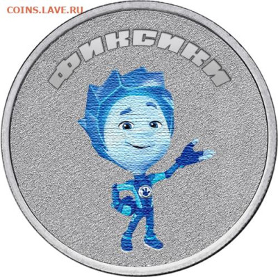 Серия «Российская (Cоветская) мультипликация» - fiksiki (2)