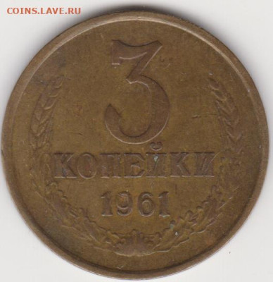 3коп 1961г шт 1б и 2.1а до  07.12.25г - об.2.1а