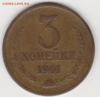 3коп 1961г шт 1б и 2.1а до  07.12.25г - об.1б