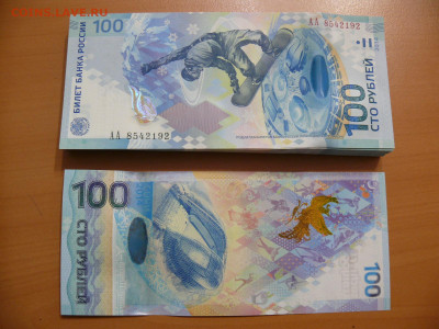 Банкнота 100 рублей 2014 - Сочи - серия АА - UNC - P1420853.JPG