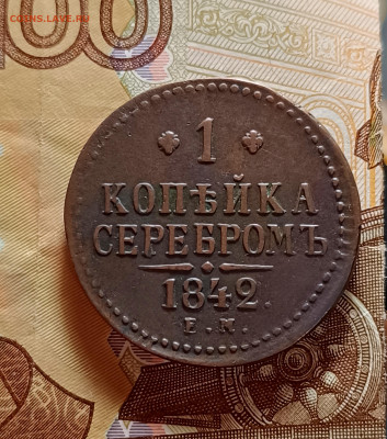 Копейка серебром 1842 ЕМ кабинетная патина - IMG_20251202_110130