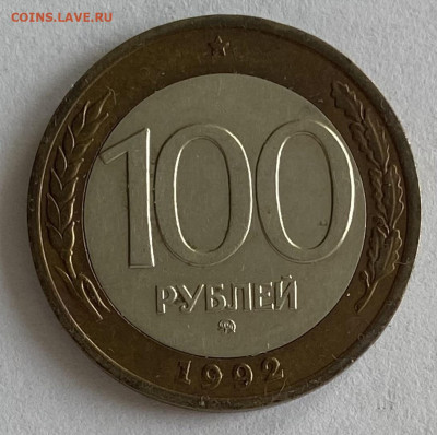 100 рублей 1992 ММД до 07.12.25 в 22.00 МСК - IMG_0343