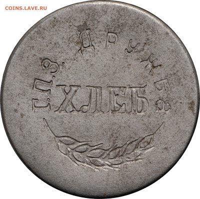 Жетон "хлеб". Самара? На атрибуцию. - 154796a