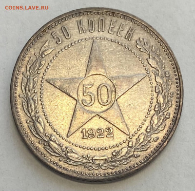 50 копеек 1922 АГ до 07.12.25 в 22.00’МСК - IMG_0151