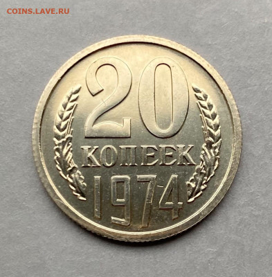 20 коп. 1974 г., UNC, наб., до 22.00  06.12.2025 г. - F2685B26-93EF-47BC-85D8-DD0AEBEAB8C5