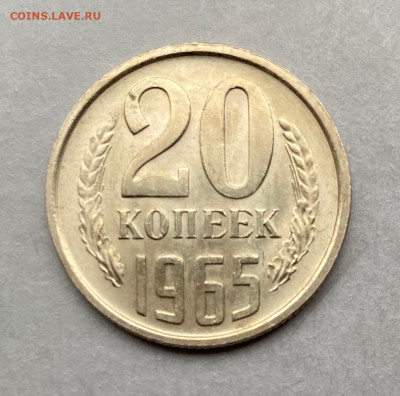 20 коп. 1965 г., UNC, мешк. до 22.00  06.12.2025 г. - F9B61735-F783-45B0-B2EF-CCF3F4A4BD71
