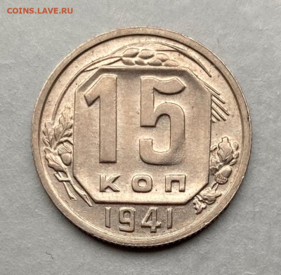 15 коп. 1941г. отл.,  до 22.00  06.12.2025 г. - CF133B0E-D9F8-466D-99BF-87B814446D28