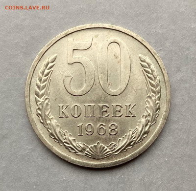 50 коп. 1968 г., шт. блеск, до 22.00  06.12.2025 г. - A703B964-B002-4D1A-A5AD-D4107616BD98
